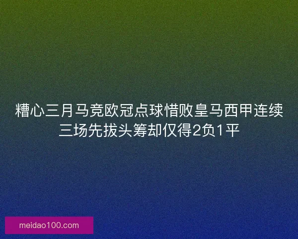 糟心三月马竞欧冠点球惜败皇马西甲连续三场先拔头筹却仅得2负1平