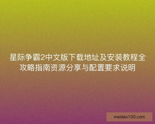 星际争霸2中文版下载地址及安装教程全攻略指南资源分享与配置要求说明