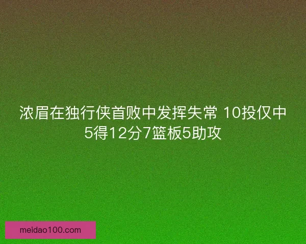 浓眉在独行侠首败中发挥失常 10投仅中5得12分7篮板5助攻
