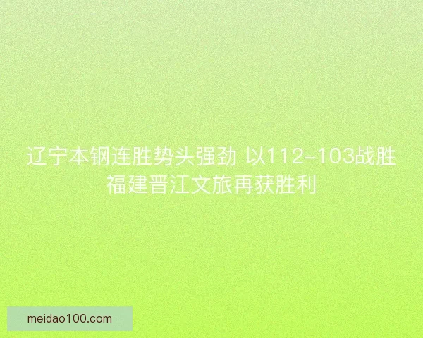 辽宁本钢连胜势头强劲 以112-103战胜福建晋江文旅再获胜利