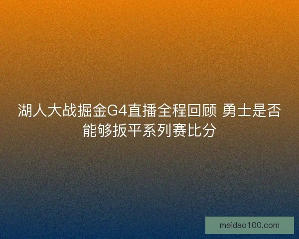 湖人大战掘金G4直播全程回顾 勇士是否能够扳平系列赛比分