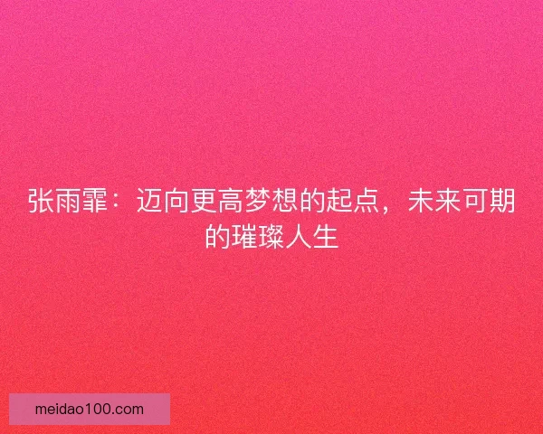 张雨霏：迈向更高梦想的起点，未来可期的璀璨人生