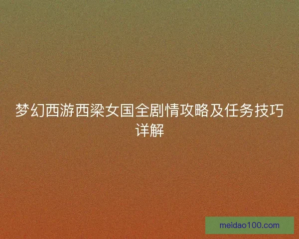 梦幻西游西梁女国全剧情攻略及任务技巧详解