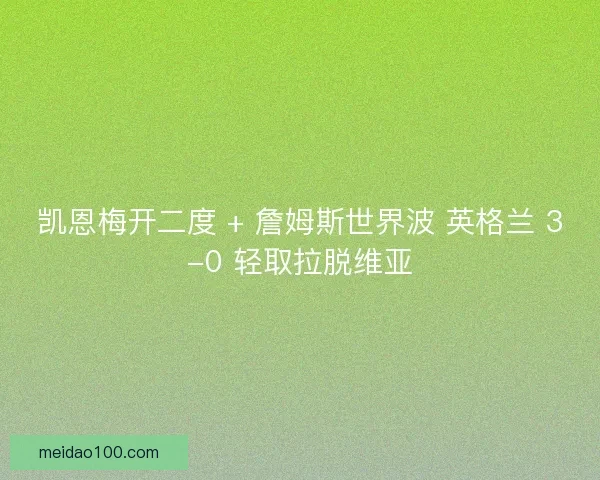 凯恩梅开二度 + 詹姆斯世界波 英格兰 3-0 轻取拉脱维亚
